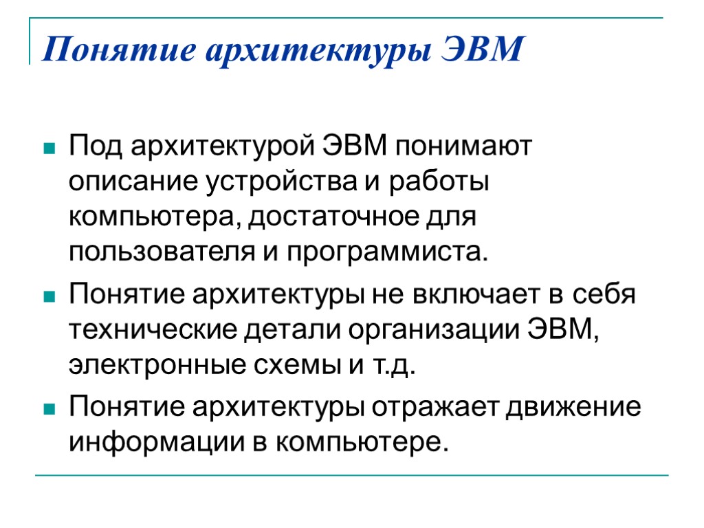 Понятие архитектуры ЭВМ Под архитектурой ЭВМ понимают описание устройства и работы компьютера, достаточное для